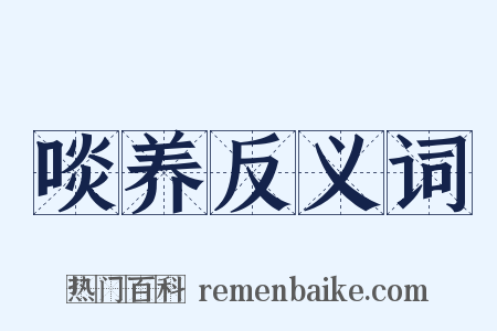 啖养反义词是什么意思的图片